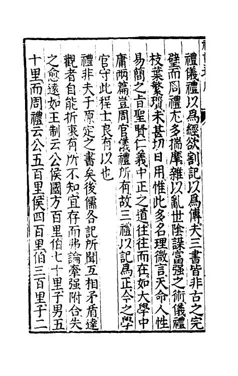 31218-礼记通解一 (明)郝敬撰.pdf_第3页