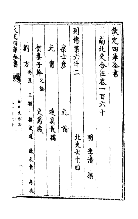 32068-南北史合注一百十一 (清)李清撰.pdf_第2页