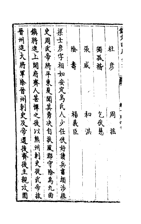 32068-南北史合注一百十一 (清)李清撰.pdf_第3页