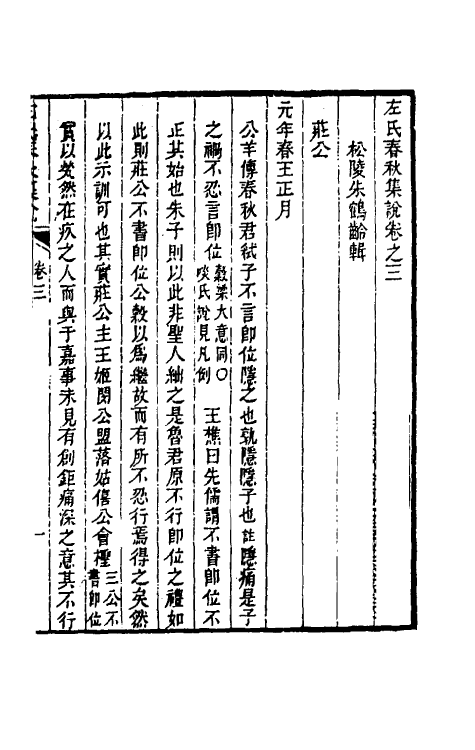 31519-左氏春秋集说五 (清)朱鹤龄辑.pdf_第2页