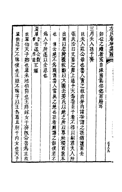 31519-左氏春秋集说五 (清)朱鹤龄辑.pdf_第3页