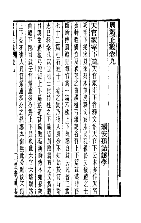 31092-周礼正义九 (清)孙诒让撰.pdf_第2页