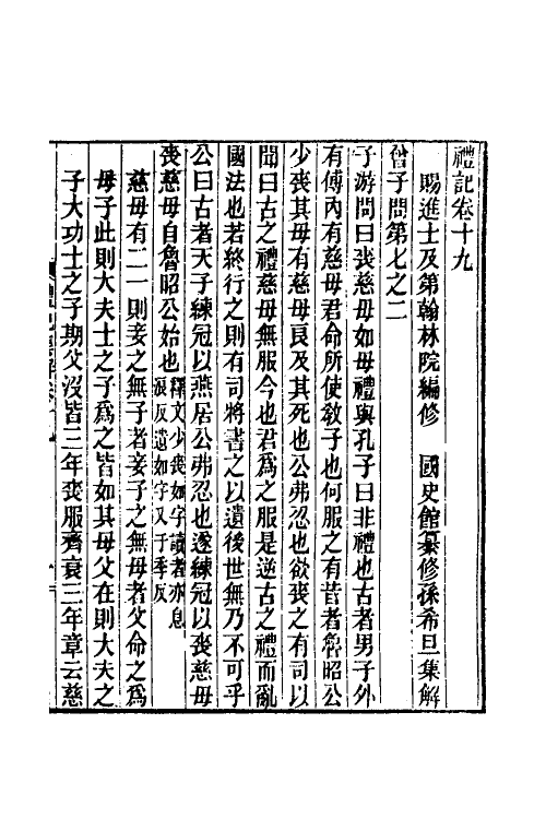 31338-礼记集解十 (清)孙希旦撰.pdf_第2页