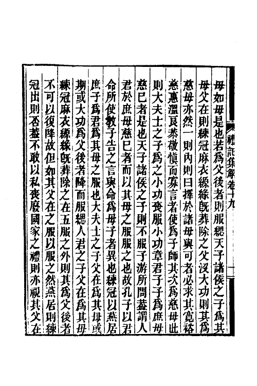 31338-礼记集解十 (清)孙希旦撰.pdf_第3页