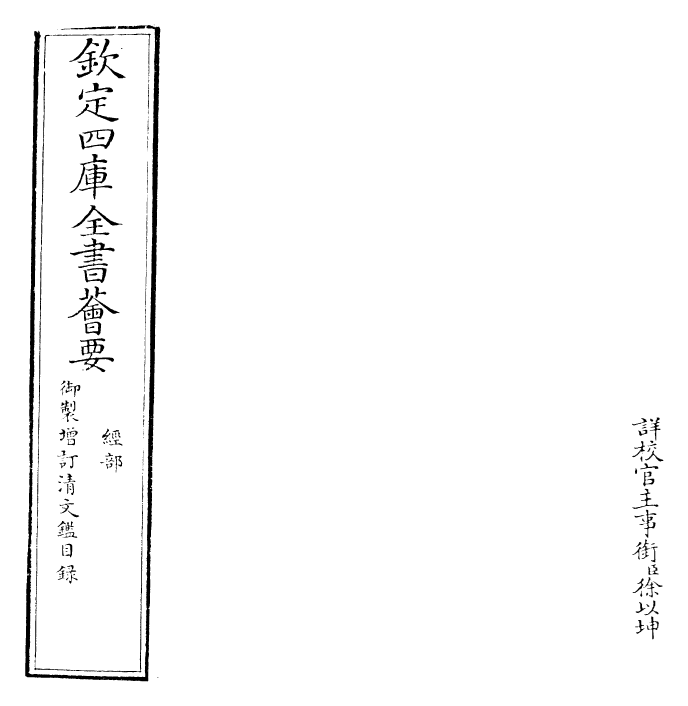 30560-御制增订清文鉴卷一 (清)高宗弘历敕撰.pdf_第2页