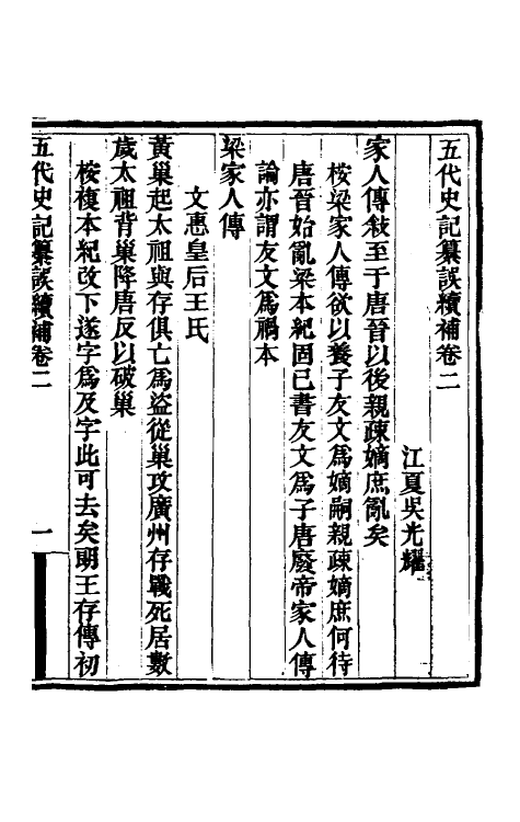 32363-五代史记纂误续补二 (清)吴光耀撰.pdf_第2页