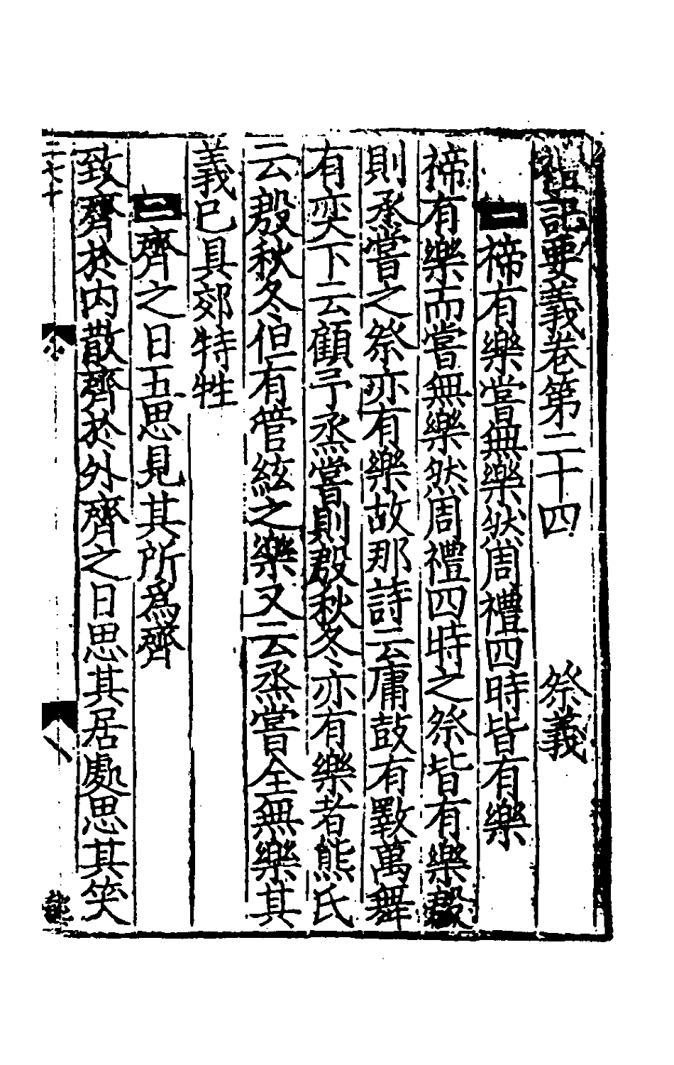 31215-礼记要义十二 (宋)魏了翁撰.pdf_第2页