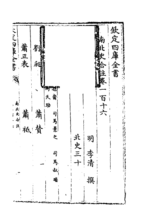 32071-南北史合注七十八 (清)李清撰.pdf_第2页