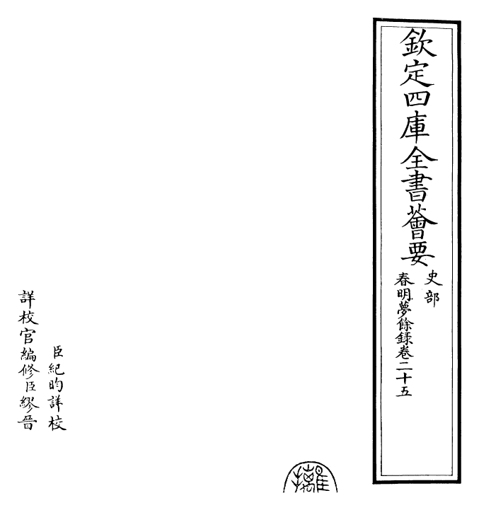 29903-春明梦余录卷二十五~卷二十七 (清)孙承泽.pdf_第2页