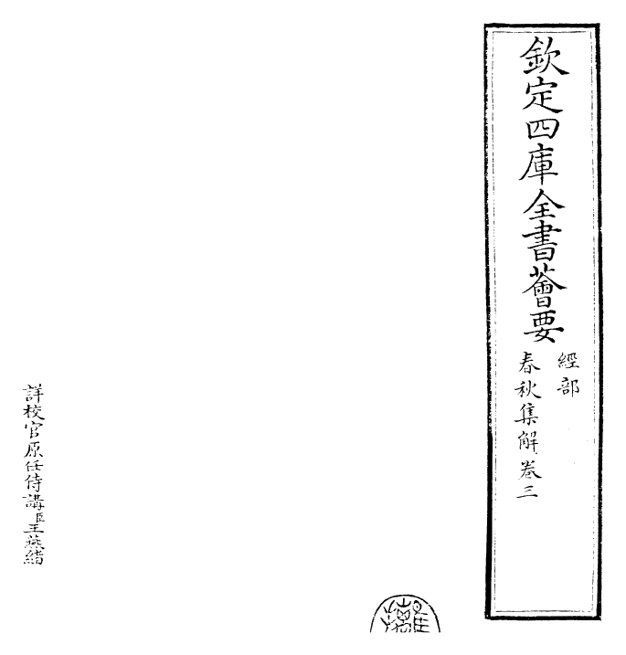 29385-春秋集解卷三~卷四 (宋)吕本中.pdf_第2页