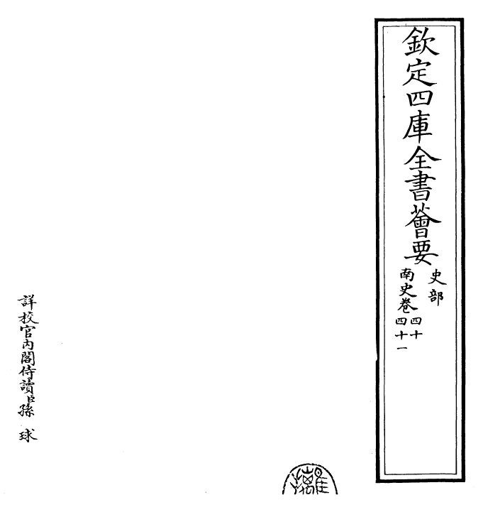 30187-南史卷四十~卷四十二 (唐)李延寿.pdf_第2页