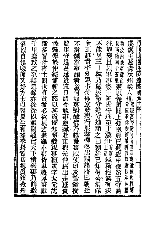 33033-资治通鉴补一百二十五 (明)严衍撰.pdf_第3页