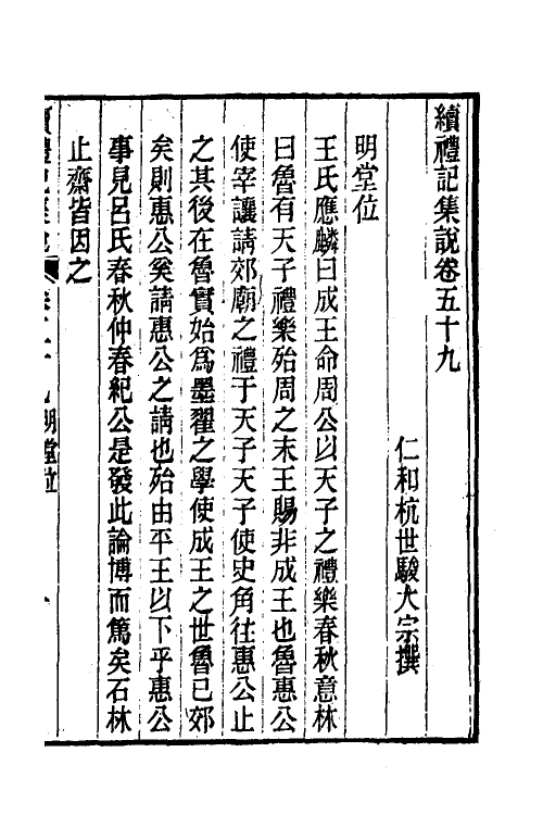 31297-续礼记集说四十 (清)杭世骏撰.pdf_第2页