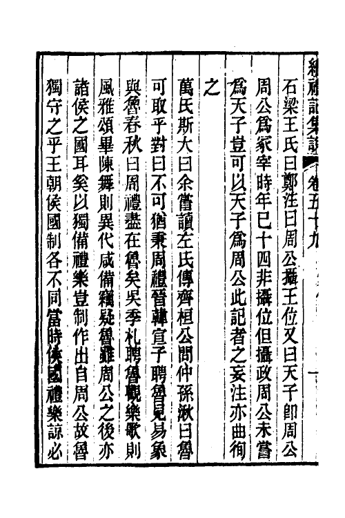 31297-续礼记集说四十 (清)杭世骏撰.pdf_第3页