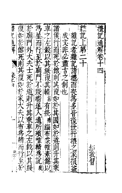 31220-礼记通解十三 (明)郝敬撰.pdf_第2页