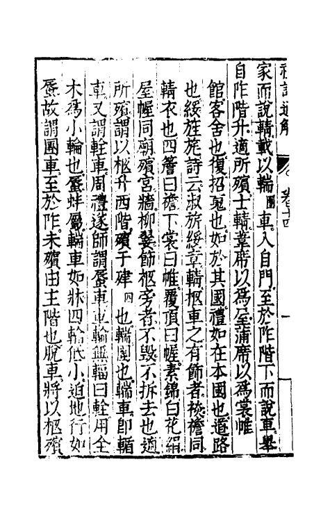 31220-礼记通解十三 (明)郝敬撰.pdf_第3页