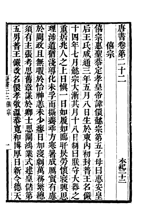 32233-唐书合钞十六 (清)沈炳震撰.pdf_第2页