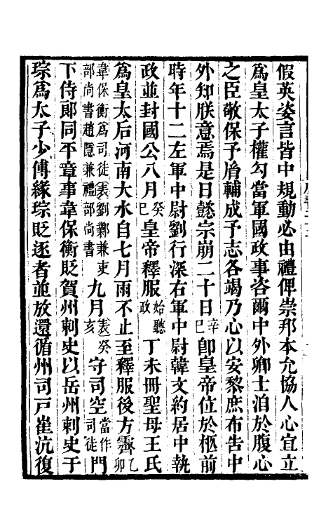 32233-唐书合钞十六 (清)沈炳震撰.pdf_第3页