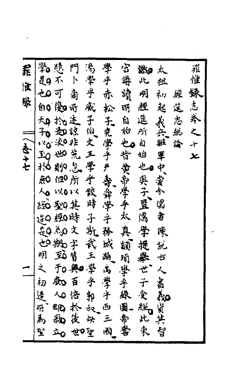 32948-罪惟录二十 (清)查继佐撰.pdf_第2页