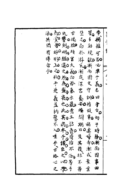 32948-罪惟录二十 (清)查继佐撰.pdf_第3页