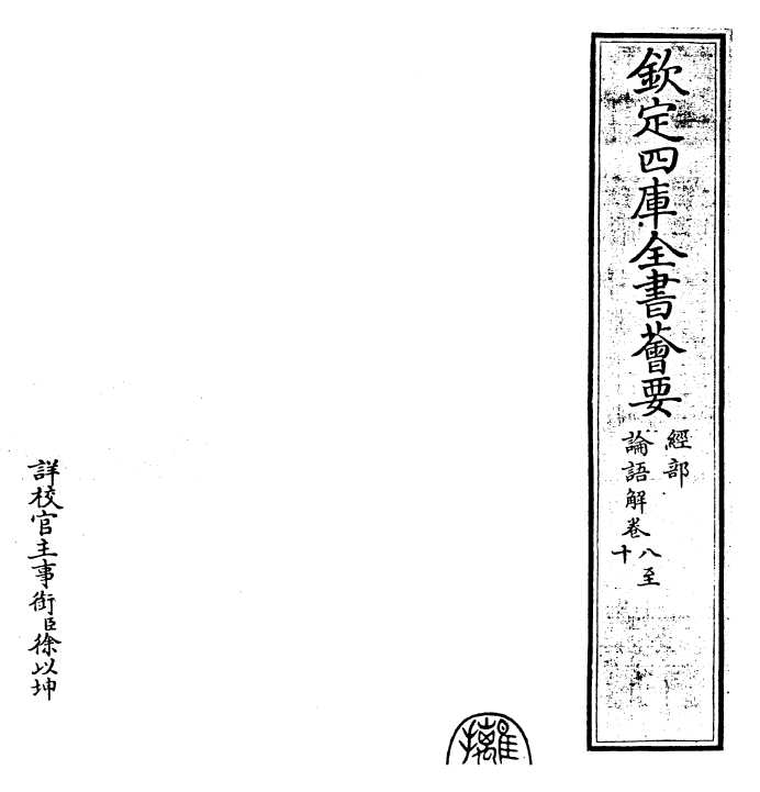 30400-论语解卷八~卷十 (宋)张栻.pdf_第2页