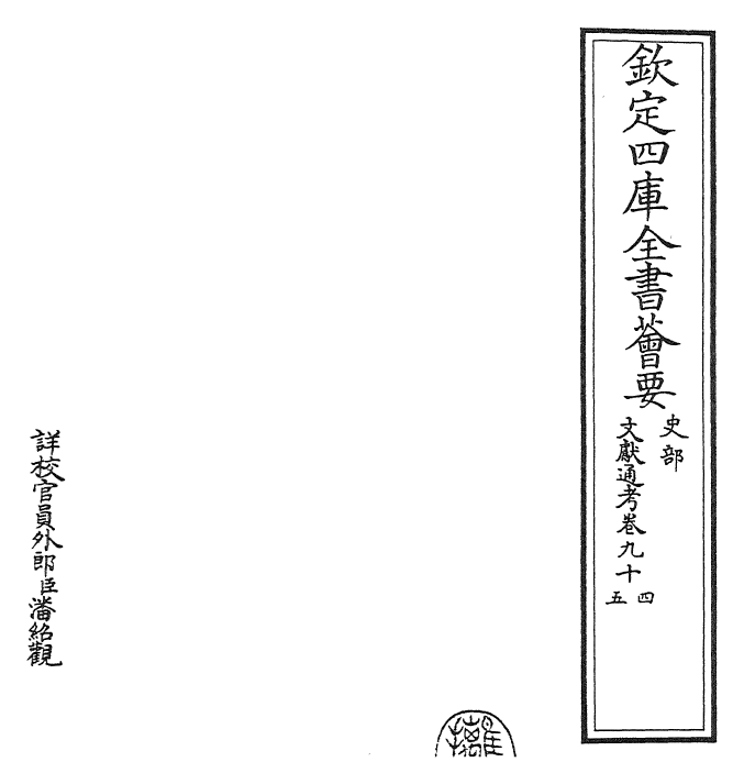 29654-文献通考卷九十四~卷九十五 (宋)马端临.pdf_第2页