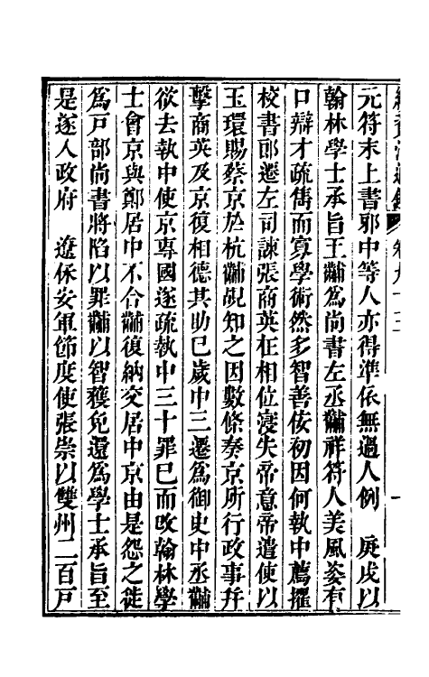 33242-续资治通鉴四十八 (清)毕沅撰.pdf_第3页