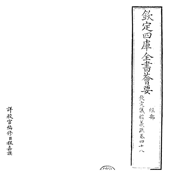 30546-钦定仪礼义疏卷四十八 (清)乾隆.pdf_第2页