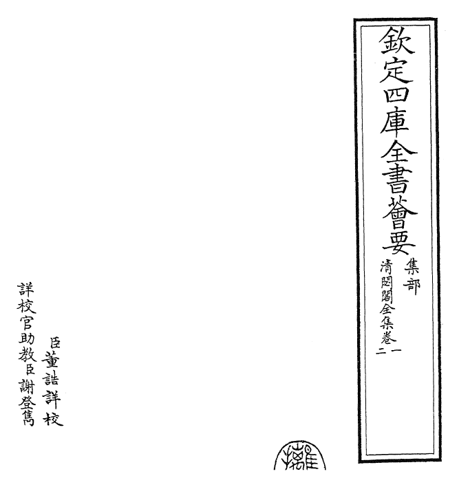 29480-清閟阁全集卷一~卷三 (元)倪瓒.pdf_第2页
