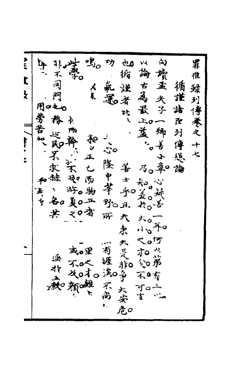 32964-罪惟录三十六 (清)查继佐撰.pdf_第2页