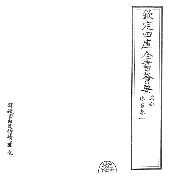 30151-陈书卷一~卷三 (唐)姚思廉.pdf_第2页