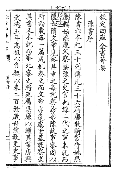 30151-陈书卷一~卷三 (唐)姚思廉.pdf_第3页