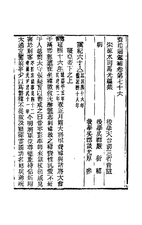 33023-资治通鉴补四十五 (明)严衍撰.pdf_第2页