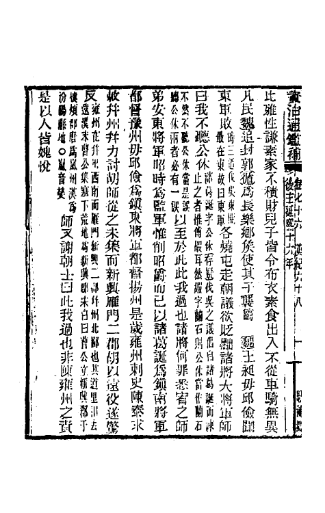 33023-资治通鉴补四十五 (明)严衍撰.pdf_第3页