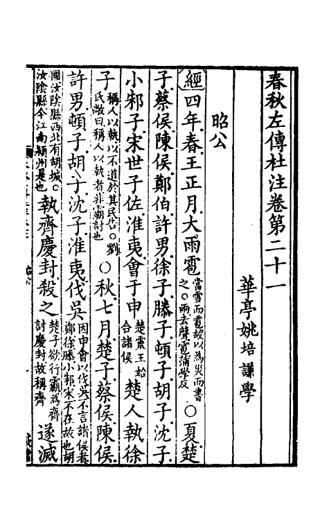 31547-春秋左传杜注十五 (清)姚培谦撰.pdf_第2页