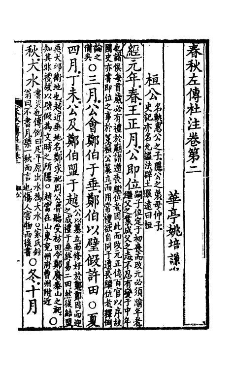 31541-春秋左传杜注二 (清)姚培谦撰.pdf_第2页