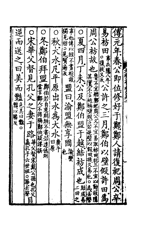 31541-春秋左传杜注二 (清)姚培谦撰.pdf_第3页