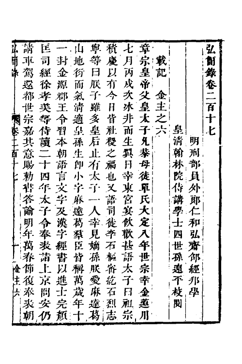 32600-弘简录一百五 (明)邵经邦撰.pdf_第2页