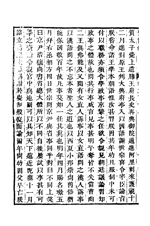 32600-弘简录一百五 (明)邵经邦撰.pdf_第3页