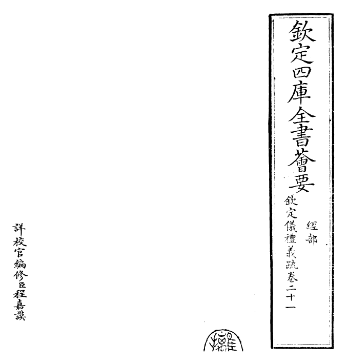 30540-钦定仪礼义疏卷二十一 (清)乾隆.pdf_第2页