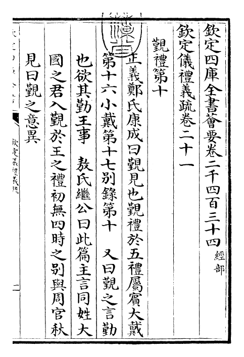 30540-钦定仪礼义疏卷二十一 (清)乾隆.pdf_第3页