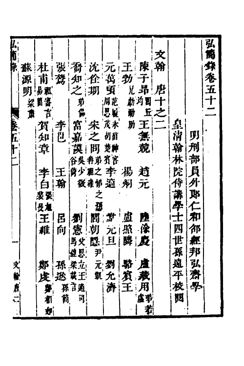 32645-弘简录二十七 (明)邵经邦撰.pdf_第2页