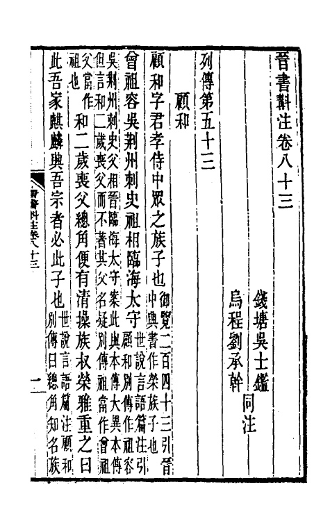 32006-晋书斠注五十六 吴士鉴 刘承干注.pdf_第2页