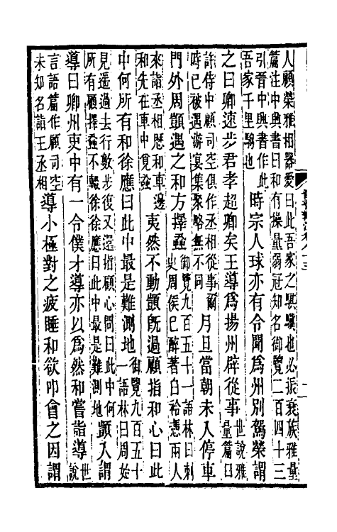 32006-晋书斠注五十六 吴士鉴 刘承干注.pdf_第3页