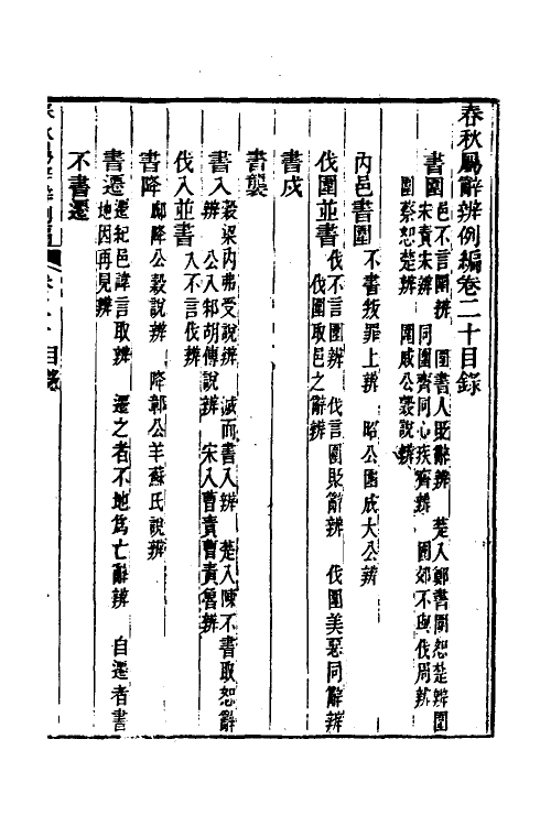 31771-春秋属辞辨例编二十 (清)张应昌撰.pdf_第2页