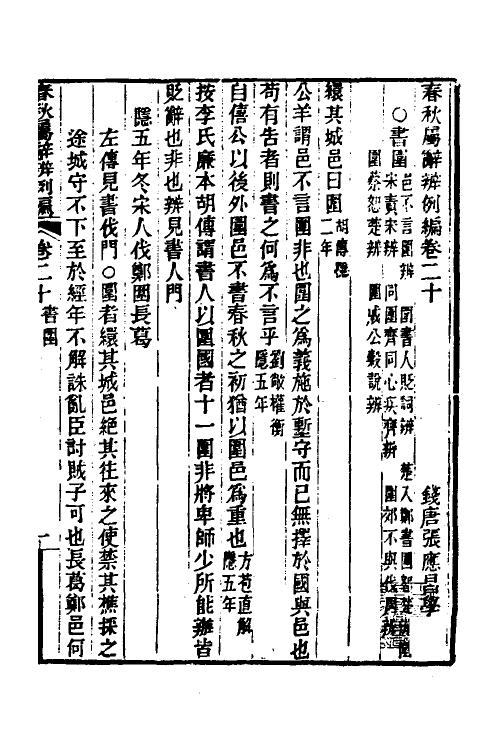 31771-春秋属辞辨例编二十 (清)张应昌撰.pdf_第3页