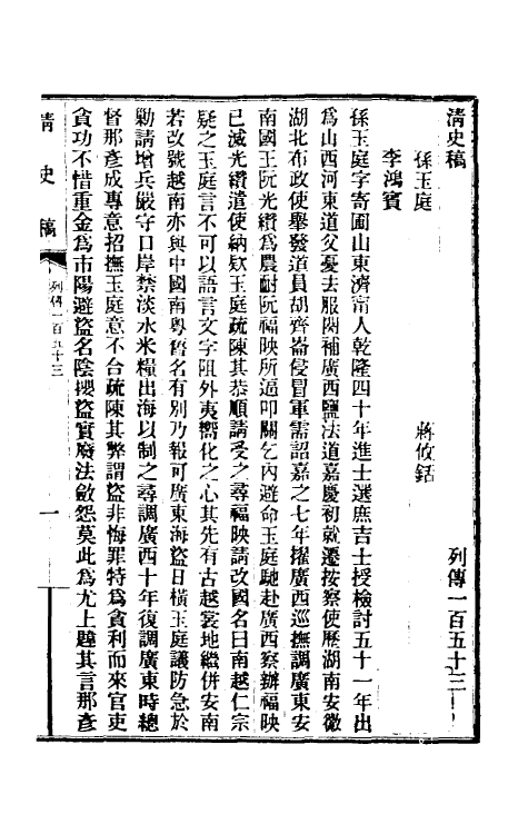 32536-清史稿一百二十二 赵尔巽等撰.pdf_第2页