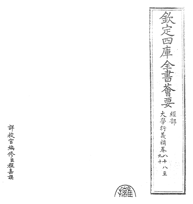 30320-大学衍义补卷八十八~卷九十 (明)邱浚.pdf_第2页