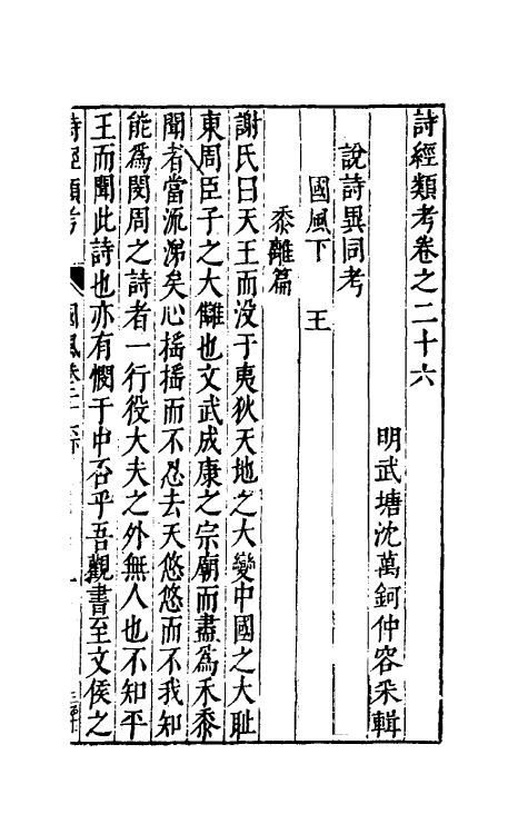 30886-诗经类考十六 (明)沈万钶撰.pdf_第2页