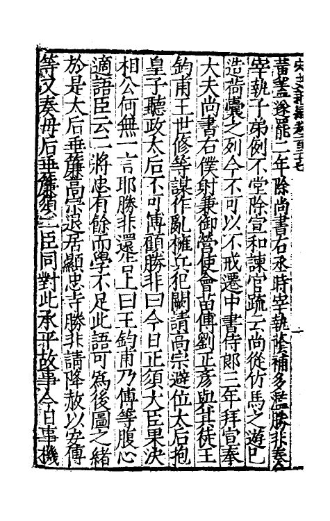 32703-宋史新编五十五 (明)柯维骐撰.pdf_第3页